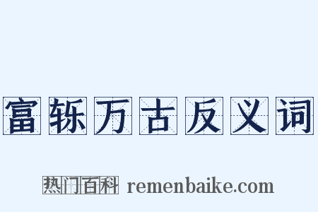 富轹万古反义词是什么意思的图片